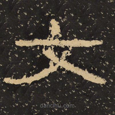 王戎寫(xiě)的隸書(shū)文