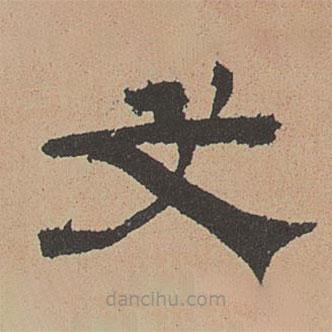 杜本寫(xiě)的隸書(shū)文