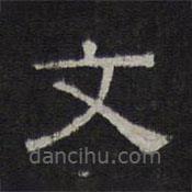 陳深寫(xiě)的隸書(shū)文