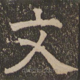 停云馆法帖写的隶书文