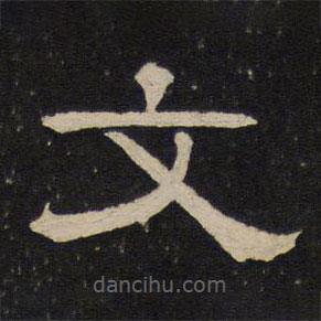 御賜澄清堂寫(xiě)的隸書(shū)文