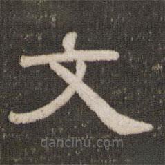 劉園集帖寫的隸書文