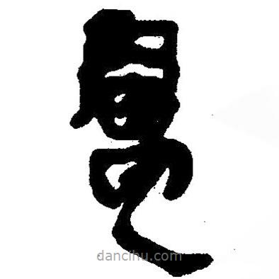 簡帛寫的隸書廬