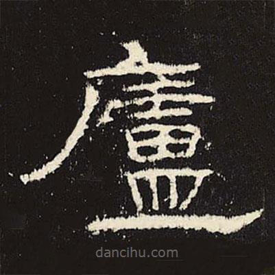 禮器碑寫的隸書廬