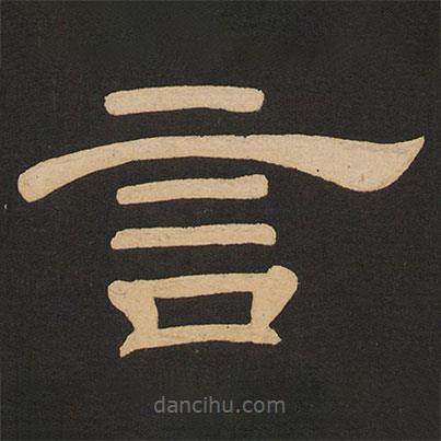 唐玄宗寫的隸書言