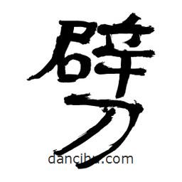 李佛君寫的隸書劈