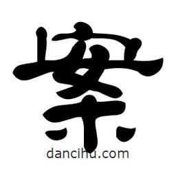 佚名寫(xiě)的隸書(shū)案