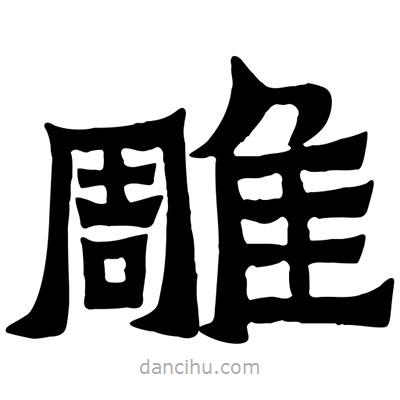 佚名寫的隸書雕