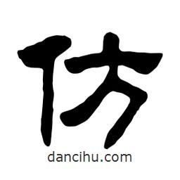 佚名寫(xiě)的隸書(shū)仿