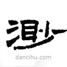 王鐸寫的隸書渺