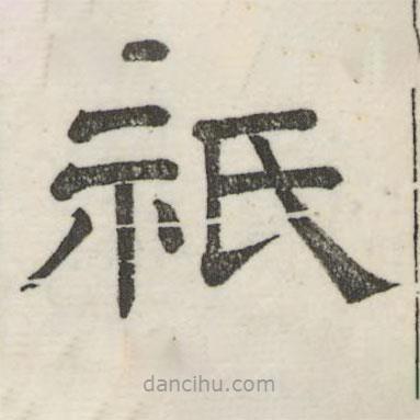 婁機寫的隸書祇