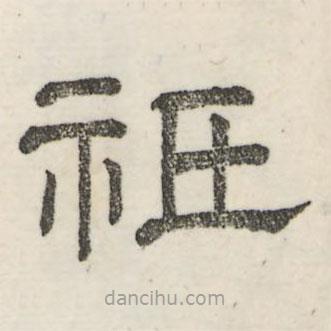 娄机写的隶书祇