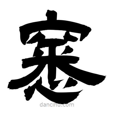 聶國(guó)強(qiáng)寫的隸書窸