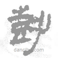 簡(jiǎn)帛寫的隸書尌