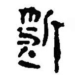 銀雀山漢簡寫的隸書斲