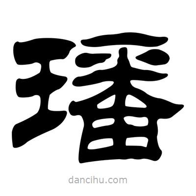 劉炳森寫(xiě)的隸書(shū)璠