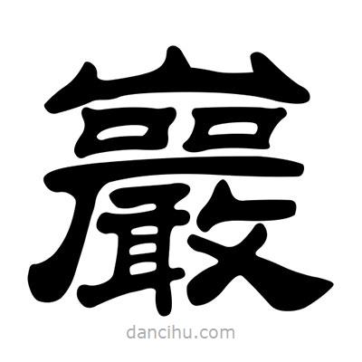 劉炳森寫的隸書巖