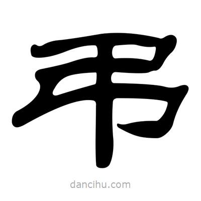 劉炳森寫(xiě)的隸書(shū)弔