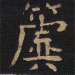 李旦寫的隸書虡