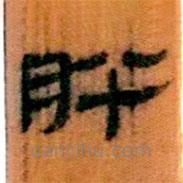 簡(jiǎn)帛寫(xiě)的隸書(shū)肸