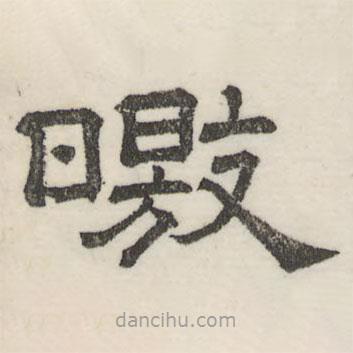 婁機寫的隸書皦