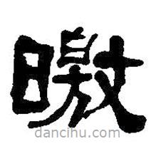 何紹基寫的隸書皦