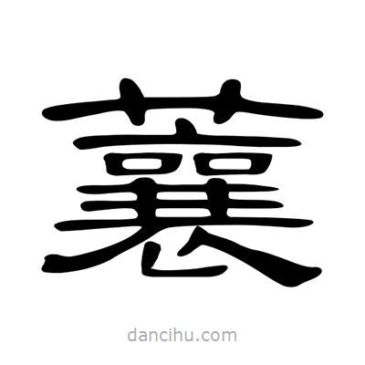 陳文瀚寫的隸書蘘