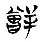 矰書法圖片
