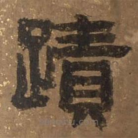 圣母帖寫(xiě)的隸書(shū)蹟
