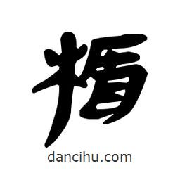 漢簡寫的隸書楯