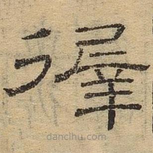 隸辨寫的隸書徲