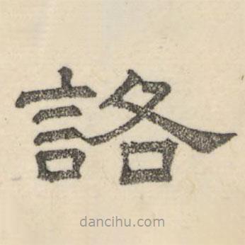 婁機(jī)寫的隸書詻