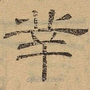 隸辨寫(xiě)的隸書(shū)丵