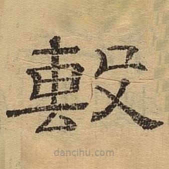 隸辨寫的隸書毄