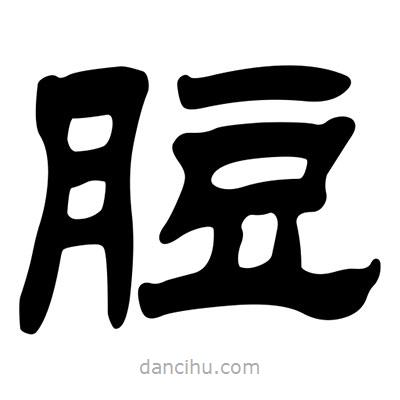 脰書法圖片