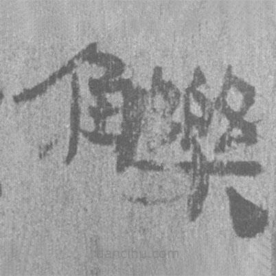 簡帛寫的隸書觻