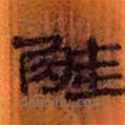 簡(jiǎn)帛寫的隸書觟