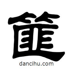 佚名寫的隸書篚