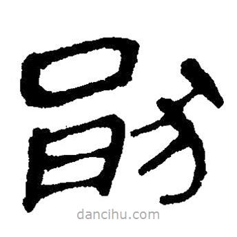 簡帛寫的隸書猒