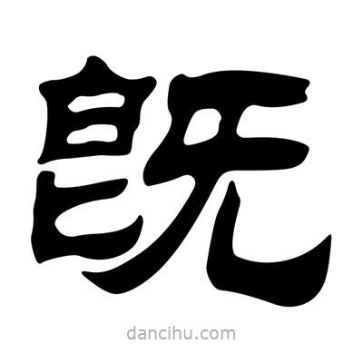 劉炳森寫(xiě)的隸書(shū)旣
