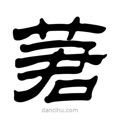劉炳森寫的隸書莙
