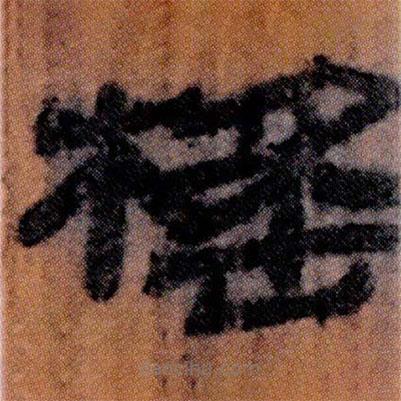 北大簡寫的隸書榣