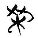 簡帛寫的隸書枼