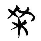 簡帛寫的隸書枼