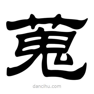 刘炳森写的隶书蒐