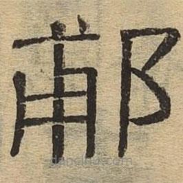 隸辨寫的隸書郙