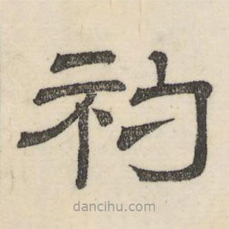 婁機寫的隸書礿