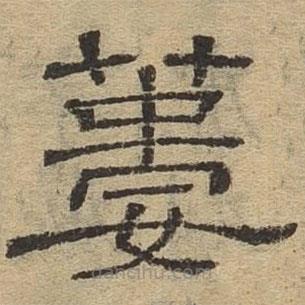隸辨寫的隸書菨