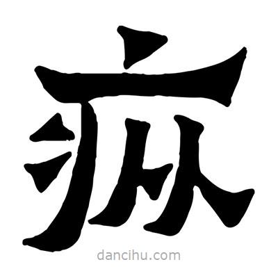 佚名寫的隸書瘲