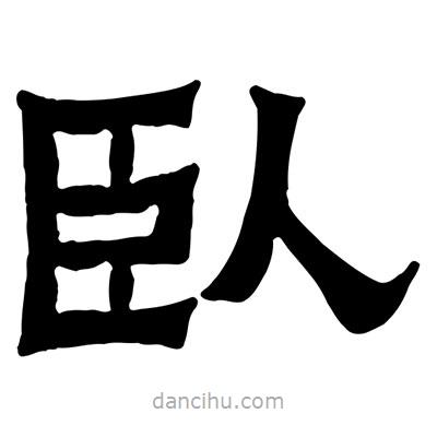 佚名寫的隸書臥